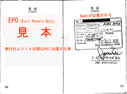 インドネシア滞在終了 EPO Exit Permit Only