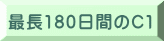 最長180日間のC1 