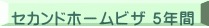 セカンドホームビザ ５年間 