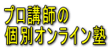 プロ講師の個別オンライン塾