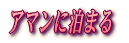 �A�}���ɔ��܂� 