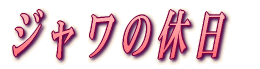 �W�����̋x�� 