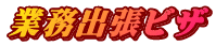業務出張ビザ Ｂ2