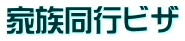 家族同行ビザ